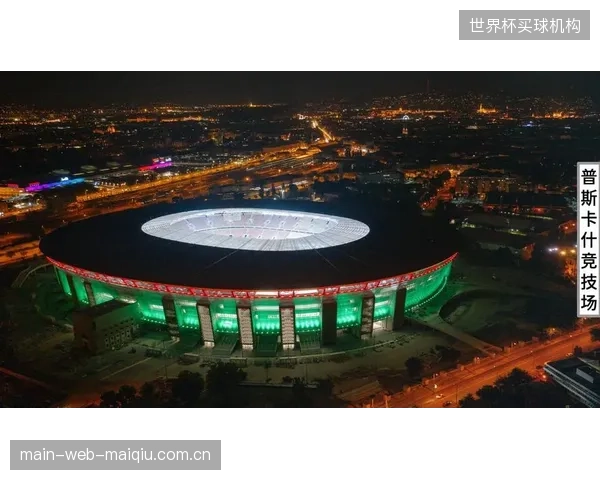 决赛场地或成变数，布达佩斯的足球氛围将为对决增添传奇色彩。