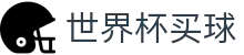世界杯买球官方授权网站 · 机构数据整合盘口